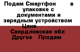 Подам Смартфон DIGMA в упаковке с документами и зарядным устройством › Цена ­ 1 500 - Свердловская обл. Другое » Продам   